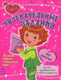 Увлекательные задания. Все для незабываемого отдыха и развития