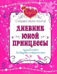 Дневник юной принцессы.(Голубой)Создай свою книгу