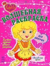 Волшебная раскраска для девочек