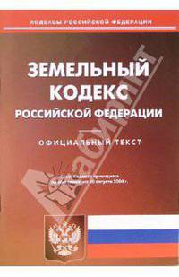 Земельный кодекс Российской Федерации (по состоянию на 10.08.06)