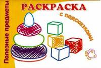 Раскраски с подсказками "Полезные предметы"