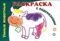Раскраска с подсказками "Умные животные"