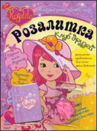 Розалитка. Клуб друзей. Увлекательный летний микс. В подарок: стильный набор для творчества, карточки для игры