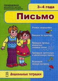 Дошкольные тетради. Письмо 3-4
