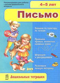 Дошкольные тетрадки. Письмо. 4-5 лет