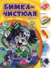 Приключение Бимки с алфавиткой. Бимка-чистюля