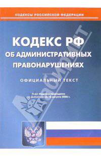 Кодекс Российской Федерации об администартивных правонарушениях (по состоянию на 16.08.06)