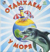 Отдыхаем у моря