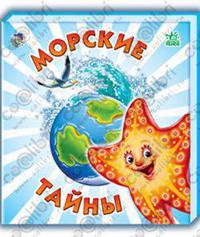 Морские тайны