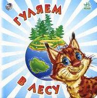 Гуляем в лесу