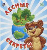 Познавай-ка, 'Лесные секреты', книжки-картонки А11833Р. Меламед Г.М.