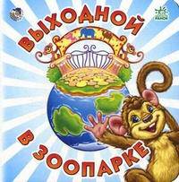 Познавай-ка, 'Выходной в зоопарке', книжки-картонки А11834Р. Меламед Г.М.