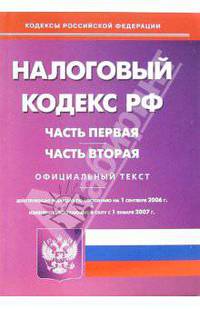 Налоговый кодекс РФ. Части 1 и 2 (по состоянию на 1 сентября 2006 года)