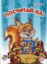 Посчитай-ка