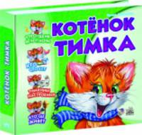 'Котенок Тимка зеленый'. Учимся вместе с Тимкой сборник,