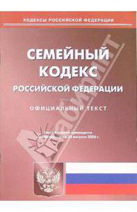 Семейный кодекс РФ (по состоянию на 25 августа 2006 г.)