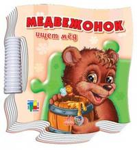 Книжка-пазл кроха, 'Медвежонок ищет мёд', книжки-игрушки