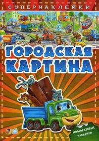 Книга с супернаклейками, "Городская картина", раскраска А11864Р