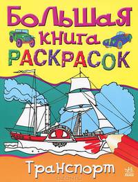 Транспорт. Большая книга раскрасок / Художники Л. Белякова, Л. Климова