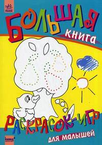Большая книга раскрасок-игр для малышей
