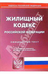 Жилищный кодекс РФ (по состоянию на 22 августа 2006 г.)