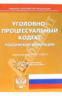 Уголовно-процессуальный кодекс РФ (по состоянию на 28 августа 2006 г.)