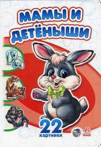 Двадцать две картинки. "Мамы и детеныши". А4925Р
