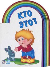 Радуга, 'Кто это?', книжки-картонки А11450Р.