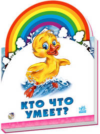 Радуга, 'Кто что умеет?', книжки-картонки А11451Р.