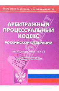 Арбитражный процессуальный кодекс РФ (по состоянию на 05.09.05)
