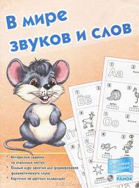 В мире звуков и слов