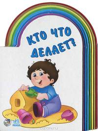 Радуга, "Кто что делает?", книжки-картонки А11452Р