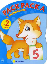 Раскраска с английским, 'Лисенок (изучаем цифры)', раскраска