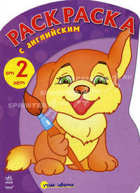 Раскраска с английским, 'Щенок (изучаем цаета)', раскраска