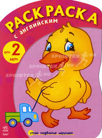 Раскраска с английским, 'Утенок (изучаем названия игрушек)', раскраска