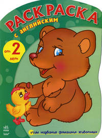 Раскраска с английским, 'Медвежонок (изучаем название домашних животных)', раскраска