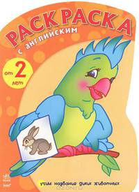 Раскраска с английским, 'Попугай (изучаем диких название животных)', раскраска