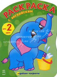 Раскраска с английским, 'Слоненок (называем предметы)', раскраска