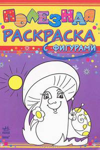 Полезная раскраска, "С фигурами (5-6 л)", раскраска К4956Р