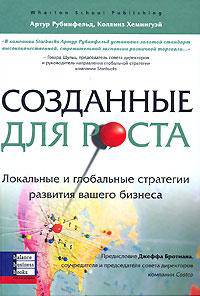 Созданные для роста. Локальные и глобальные стратегии развития вашего бизнеса