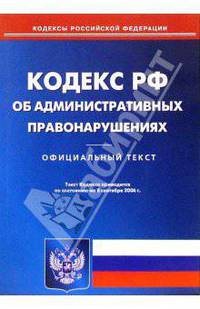 Кодекс РФ об административных правонарушениях (по состоянию на 8.09.06)