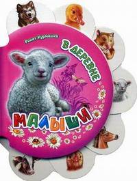 Малыши, 'В деревне', книжки-картонки