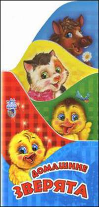 Домашние зверята. Четыре книжки в одной