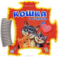 Книжка-пазл-панно, 'Кошка и котята', книжки-игрушки А11595Р.