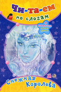 Снежная королева