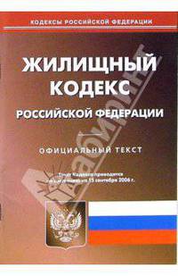 Жилищный кодекс Российской Федерации (по состоянию на 15.09.06)