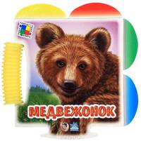 Книжка-пазл 'Пушистые истории', 'Медвежонок', книжки-игрушки А11673Р.