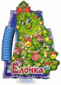 Книжка-пазл пирамидка, 'Ёлочка', новый год