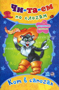 Читаем по слогам, "Кот в сапогах". А6770Р