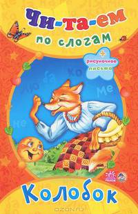 Читаем по слогам, 'Колобок' А6796Р.